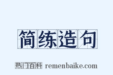 简练造句是什么意思的图片